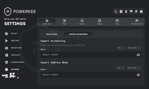 jiaotiimToken钱包没有助记词的原因及解决方法/jiaoti
imToken钱包, 助记词, 钱包安全, 加密货币/guanjianci

在现代数字资产管理中，钱包的安全性与便捷性显得尤为重要。imToken钱包作为一款知名的数字货币钱包，备受用户青睐。然而，有些用户在使用该钱包时发现没有助记词，这引发了不少困惑与担忧。在本文中，我们将详细探讨imToken钱包没有助记词的原因、潜在问题及其解决方法，帮助用户更好地管理自己的数字资产。

一、imToken钱包的基本概述

imToken是一款非常受欢迎的数字资产钱包，支持多种公链的加密货币存储与管理。它的安全性和用户体验都得到了业界的高度认可。用户通过imToken钱包可以方便地进行数字货币的转账、收款、交易等操作。同时，该钱包还提供了多种其他功能，如Dapp浏览、DeFi项目参与、NFT管理等。对于用户而言，理解钱包的基本组成和安全机制是确保资产安全的关键。

二、助记词的意义与作用

助记词（Mnemonic Phrase）通常用于区块链钱包的安全备份，它是由一组随机单词组成，用户可以通过这些单词恢复自己的钱包。助记词的产生依赖于一个确定的随机数生成器，能确保每个钱包的唯一性。它的作用主要体现在以下几个方面：

ul
    listrong安全备份：/strong助记词是用户在钱包丢失或设备损坏时恢复访问自己资产的唯一凭证。/li
    listrong资产管理：/strong用户可以通过助记词管理多个钱包，只需记住一组单词即可。/li
    listrong用户验证：/strong助记词在一定程度上能防止未经授权的访问，提高钱包安全性。/li
/ul

因此，助记词的缺失对用户的资产安全构成了较大的隐患，尤其是如果用户没有实施其他安全措施，可能导致数字资产的丢失或无法访问。

三、imToken钱包没有助记词的原因

对于某些用户反馈没有助记词的问题，可能存在几个原因。先决条件是用户在创建钱包时没有完成助记词的备份。一些具体原因如下：

ul
    listrong未备份助记词：/strong在创建新钱包时，imToken会提供助记词供用户备份。如果用户在此步骤跳过，或者没有妥善保存，会导致找不到助记词。/li
    listrong账户迁移：/strong某些用户可能从旧版本钱包迁移到新版本钱包时，未能保留助记词。尤其是在更新钱包软件时，可能会出现数据上的不一致。/li
    listrong不同的账户类型：/strongimToken支持多种账户模式，比如单签和多签等。如果用户使用的是非自托管模式，可能不会生成助记词。/li
    listrong误操作：/strong在使用过程中，用户可能意外删除了包含助记词的相关文件或信息，从而导致丢失。/li
/ul

四、如何解决没有助记词的问题

虽然发现imToken钱包没有助记词让用户心慌，但有几种可能的解决方案，可以帮助用户恢复或保障资产安全：

ul
    listrong检查钱包余额：/strong用户应首先检查自己的钱包余额。如果钱包余额无法访问，则需考虑进一步措施。/li
    listrong通过其他备份：/strong如果用户曾在其他设备上备份过助记词，可以尝试查找这部分备份信息。/li
    listrong联系支持团队：/strongimToken提供官方支持，用户可以尝试联系其客服团队，询问是否有其他恢复选项。/li
    listrong转向其他钱包：/strong在此情况下，用户可以考虑将资产转移至其他钱包，确保其安全。不过需要注意的是，这需要先解决当前钱包的问题。/li
/ul

五、使用imToken钱包的注意事项

对于用户在使用imToken钱包的过程中，需了解并遵循一些基本的安全性建议，以减少未来出现助记词丢失或资产被盗的风险：

ul
    listrong备份助记词：/strong在创建钱包后，必需将助记词安全地记录并妥善保存，建议保存在多个安全的位置。/li
    listrong定期更新密码：/strong密码及其他安全信息要定期更换，并确保使用强密码，以防止未经授权的访问。/li
    listrong启用双重验证：/strong如果钱包支持双重认证功能，建议用户开启，以进一步提升安全性。/li
    listrong保持软件更新：/strong确保imToken钱包软件始终保持最新，以获得最新的安全补丁和功能更新。/li
/ul

六、用户可能面临的相关问题

关于imToken钱包和助记词用户可能会遇到更多相关问题，以下是四个可能出现的问题，让我们逐个进行详细探讨：

问题一：如何才能恢复丢失的助记词？

恢复丢失的助记词通常比较困难，因为助记词是钱包的唯一认证信息。然而，有一些步骤可以尝试：

ul
    listrong确定助记词的存储方式：/strong检查自己是否有备份。许多用户会将助记词写下并存放在纸上，或者存储在加密的文件中。/li
    listrong搜索设备：/strong如果用户曾在别的设备上生成过钱包，检查这些设备是否还有助记词的信息。/li
    listrong请教社区或支持：/strong有时，区块链社区会提供支援。论坛或软件的官方客服可能能给出帮助。/li
    listrong心理准备：/strong如果资源都没有，那么可能就必须接受无法恢复的事实，并做好灾难应对的准备。/li
/ul

总之，安全备份助记词是每个用户都应该重视的问题，以免后悔。

问题二：如何确保我的钱包安全，不会丢失助记词？

确保钱包安全，尤其是助记词的安全至关重要。考虑以下几种策略：

ul
    listrong物理备份：/strong将助记词手写在纸上，并放入一个安全的地方，如保险箱。也可以制作多个副本，存放在不同位置。/li
    listrong数字加密存储：/strong存储在加密的文件中，如加密云服务。但需要注意密码也要保管好，以防信息丢失。/li
    listrong设备安全：/strong确保所用设备具有较高的安全性，更新最新的防病毒软件，避免恶意攻击。/li
    listrong了解诈骗风险：/strong警惕诈骗行为，任何要求你提供助记词或私钥的行为都必须谨慎对待。/li
/ul

问题三：如果我丢失了助记词，我的资产会很危险吗？

如果助记词丢失，而你没有其他备份手段，你无疑面临着较高的风险：

ul
    listrong无法访问资产：/strong助记词是你唯一的钥匙，如果失去，对资产就无法访问。没有方法可用来直接恢复资助。/li
    listrong盗马风险：/strong如果助记词被盗，黑客能够立即访问和转移你的资产，因此保护好助记词是十分重要的。/li
    listrong需要时间与耐心破解：/strong有时，用户可能会找回一部分旧备份，但这也需要时间和耐心去寻找及提醒自己。」/li
/ul

问题四：在使用imToken时，有哪些常见误区？

不少用户在使用imToken钱包时会犯一些误区，导致无法顺利使用和管理资产：

ul
    listrong不重视安全性：/strong很多用户认为市面上的数字资产钱包都足够安全，而忽视了自我保护的重要性。/li
    listrong简单操作：/strong便捷的操作界面令用户不注意细节，导致重要安全信息未被备份或注意。/li
    listrong依靠单一工具：/strong很多用户只依赖单一钱包进行资产管理，没有考虑多钱包管理的方式来分散风险。/li
    listrong轻视更新：/strong用户常常忽略软件更新，错过更高的安全性和新特征。/li
/ul

综合以上各个方面，用户在管理imToken钱包及助记词时，必须保持警惕，确保数据的安全。同时，提升自身对加密货币的认识和技能也是保障资产安全的重要一环。