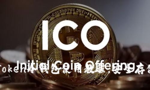 : 全面解析imToken冷钱包使用教程，安全存储你的数字资产