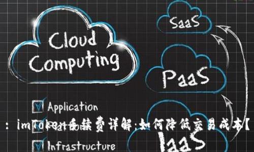 : imToken手续费详解：如何降低交易成本？