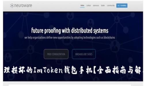 如何处理损坏的ImToken钱包手机？全面指南与解决方案