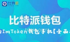 如何处理损坏的ImToken钱包