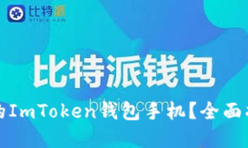 如何处理损坏的ImToken钱包手机？全面指南与解决方案