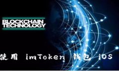 如何下载和使用 imToken 钱