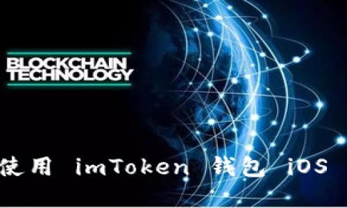 如何下载和使用 imToken 钱包 iOS 版：完整指南
