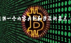 由于系统限制，我无法提