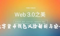 imToken数字货币钱包风险解