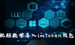 如何通过视频教学导入i