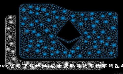 imToken官方下载地址：安全获取并使用数字钱包的指南