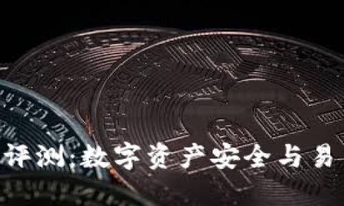 冷钱包imToken评测：数字资产安全与易用性的完美结合