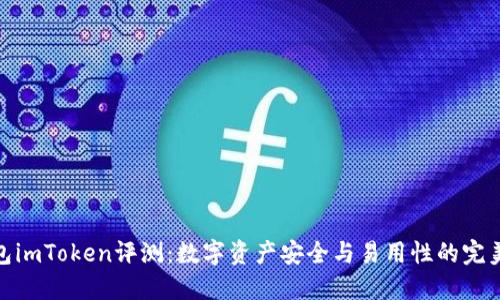 冷钱包imToken评测：数字资产安全与易用性的完美结合