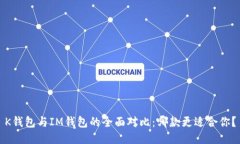 K钱包与IM钱包的全面对比