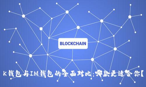 K钱包与IM钱包的全面对比：哪款更适合你？