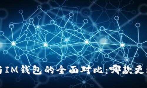 K钱包与IM钱包的全面对比：哪款更适合你？