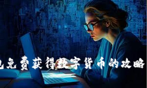 IM钱包免费获得数字货币的攻略与技巧