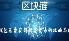 IM钱包免费获得数字货币的