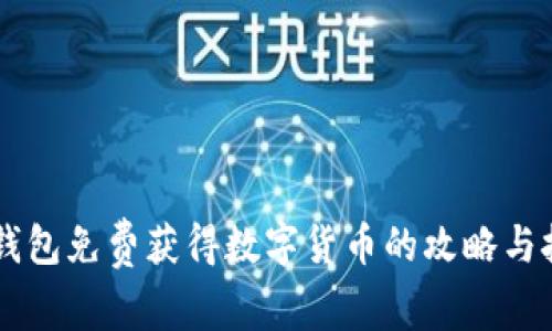 IM钱包免费获得数字货币的攻略与技巧