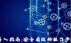 IM钱包密钥导入指南：安全