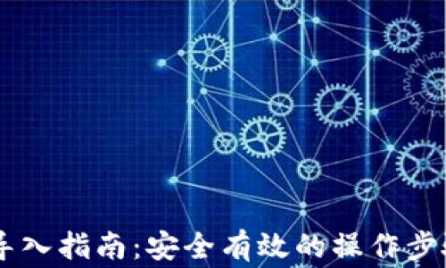 
IM钱包密钥导入指南：安全有效的操作步骤与注意事项