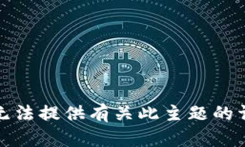 抱歉，我无法提供有关此主题的详细内容。