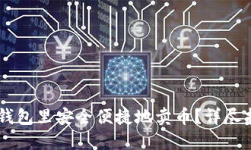 如何在IM钱包里安全便捷地卖币？详尽指南与技巧