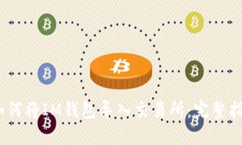 :如何将IM钱包导入交易所：完整指南