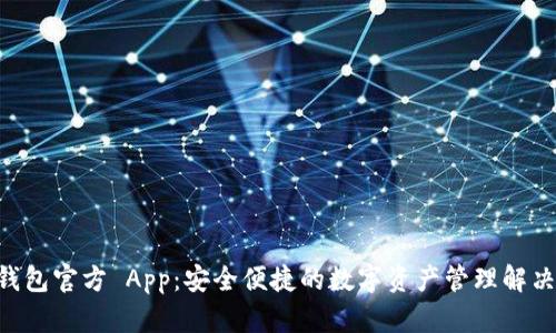 IM 钱包官方 App：安全便捷的数字资产管理解决方案