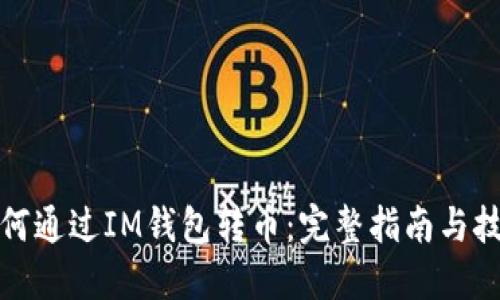 如何通过IM钱包转币：完整指南与技巧