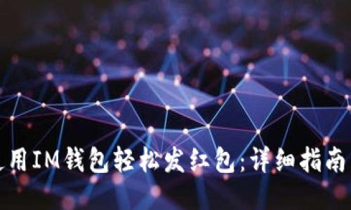 如何使用IM钱包轻松发红包：详细指南与技巧