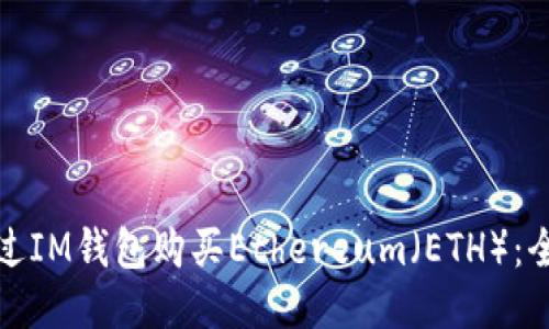 : 如何通过IM钱包购买Ethereum（ETH）：全方位指南