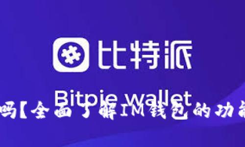 IM钱包支持OK链吗？全面了解IM钱包的功能与支持的区块链