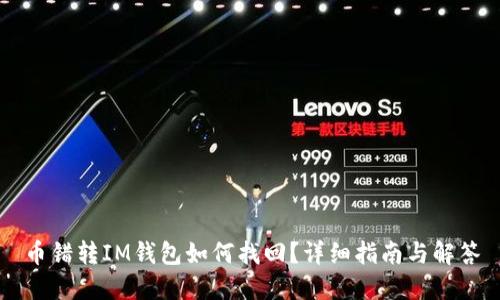 币错转IM钱包如何找回？详细指南与解答