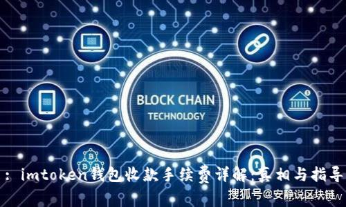 : imtoken钱包收款手续费详解：真相与指导