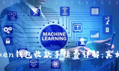 : imtoken钱包收款手续费详解：真相与指导