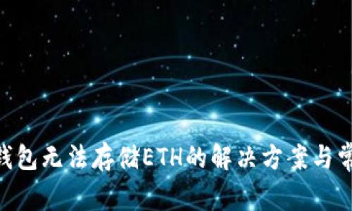 : imToken钱包无法存储ETH的解决方案与常见问题解析