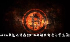 : imToken钱包无法存储ETH的