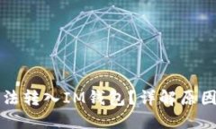为什么币无法转入IM钱包？