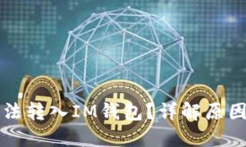 为什么币无法转入IM钱包？详解原因及解决方案