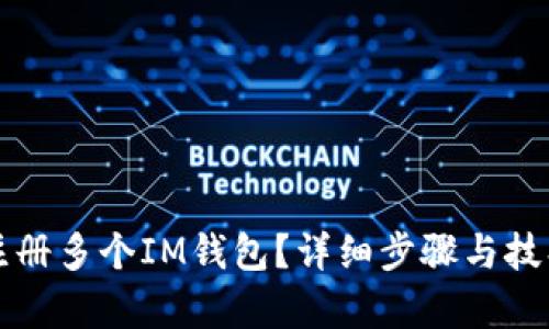 如何注册多个IM钱包？详细步骤与技巧解析