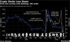 IM钱包使用费用详解：是否