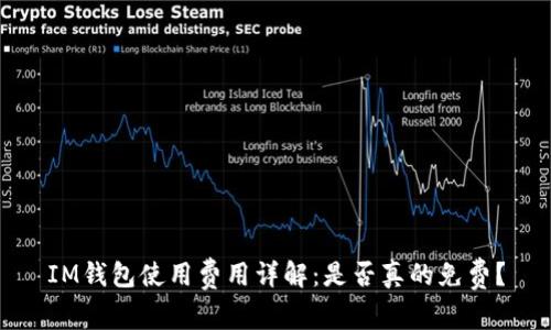 IM钱包使用费用详解：是否真的免费？