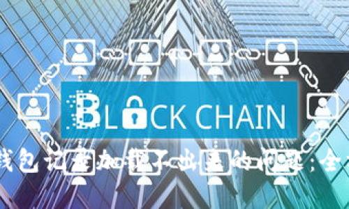 解决IM钱包记录加载不出来的问题：全方位指南