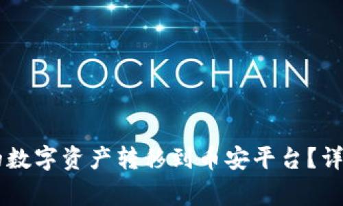 如何将IM钱包中的数字资产转移到币安平台？详细步骤与注意事项