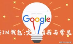 如何注册IM钱包：完整指南