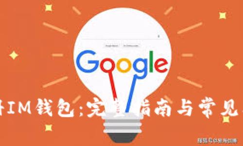 如何注册IM钱包：完整指南与常见问题解析