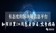 如何设置IM钱包身份名：完