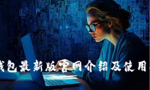 im钱包最新版官网介绍及使用指南