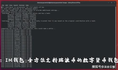 : IM钱包：全方位支持瑞波币的数字货币钱包