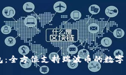 : IM钱包：全方位支持瑞波币的数字货币钱包