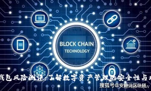 IM钱包风险测评：了解数字资产管理的安全性与风险