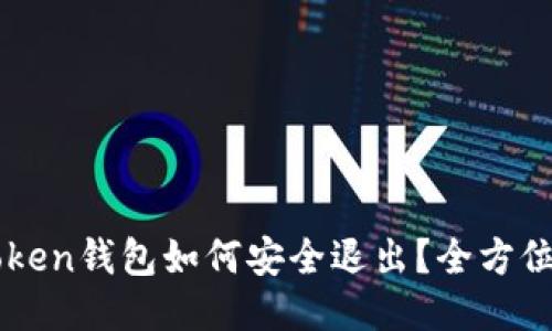 imToken钱包如何安全退出？全方位指南
